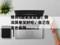 推荐5道家常食谱，做法简单又好吃，自己在家也能做