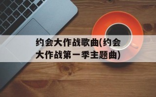 约会大作战歌曲(约会大作战第一季主题曲)