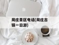 周庄景区电话(周庄古镇一日游)