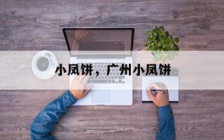小凤饼，广州小凤饼