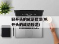 轻开头的成语接龙(帆开头的成语接龙)