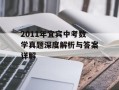 2011年宜宾中考数学真题深度解析与答案详解