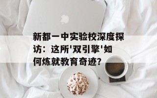 新都一中实验校深度探访：这所'双引擎'如何炼就教育奇迹？