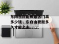 东阳东白山风景区门票多少钱，东白山要爬多久才能上去