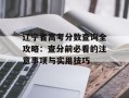 辽宁省高考分数查询全攻略：查分前必看的注意事项与实用技巧
