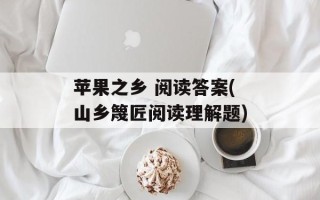 苹果之乡 阅读答案(山乡篾匠阅读理解题)