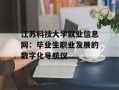 江苏科技大学就业信息网：毕业生职业发展的数字化导航仪