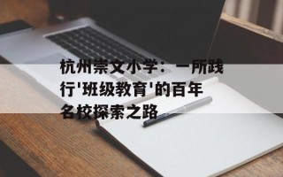 杭州崇文小学：一所践行'班级教育'的百年名校探索之路