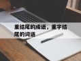 重结尾的成语，重字结尾的词语