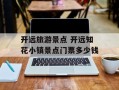 开远旅游景点 开远知花小镇景点门票多少钱