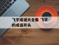 飞字成语大全集 飞字的成语开头