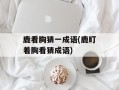 鹿看胸猜一成语(鹿盯着胸看猜成语)