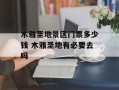 木雅圣地景区门票多少钱 木雅圣地有必要去吗