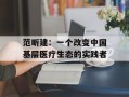 范昕建：一个改变中国基层医疗生态的实践者