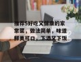 推荐5好吃又健康的家常菜，做法简单，味道鲜美可口，下酒又下饭