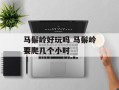 马鬃岭好玩吗 马鬃岭要爬几个小时