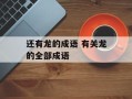 还有龙的成语 有关龙的全部成语