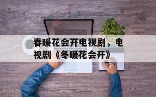 春暖花会开电视剧，电视剧《冬暖花会开》