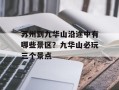 苏州到九华山沿途中有哪些景区？九华山必玩三个景点