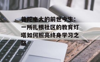 普陀电大的前世今生：一所扎根社区的教育灯塔如何照亮终身学习之路