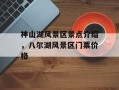 神山湖风景区景点介绍，八尔湖风景区门票价格