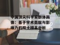 中国顶尖科学家群体画像：基于学术贡献与影响力的院士排名分析