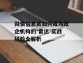 舆情信息员如何成为政企机构的'雷达'实战经验全解析