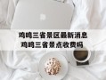 鸡鸣三省景区最新消息 鸡鸣三省景点收费吗