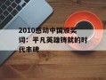 2010感动中国颁奖词：平凡英雄铸就的时代丰碑