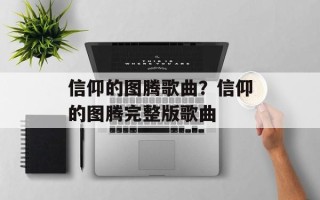 信仰的图腾歌曲？信仰的图腾完整版歌曲