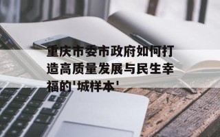 重庆市委市政府如何打造高质量发展与民生幸福的'城样本'