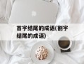 首字结尾的成语(割字结尾的成语)