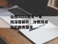 山西2020高考一本线深度解析：分数线背后的教育图景