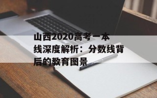 山西2020高考一本线深度解析：分数线背后的教育图景