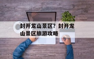封开龙山景区？封开龙山景区旅游攻略
