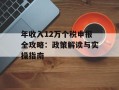 年收入12万个税申报全攻略：政策解读与实操指南