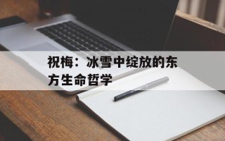 祝梅：冰雪中绽放的东方生命哲学