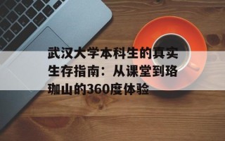 武汉大学本科生的真实生存指南：从课堂到珞珈山的360度体验