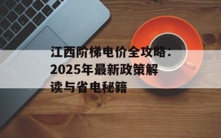 江西阶梯电价全攻略：2025年最新政策解读与省电秘籍