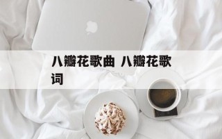 八瓣花歌曲 八瓣花歌词