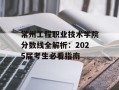 常州工程职业技术学院分数线全解析：2025届考生必看指南