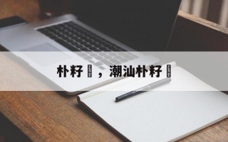朴籽粿，潮汕朴籽粿