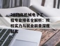 2025年机械电子工程专业排名全解析：院校实力与就业前景深度对比