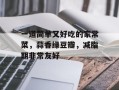一道简单又好吃的家常菜，蒜香绿豆瓣，减脂期非常友好