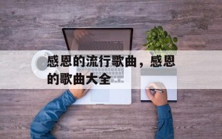 感恩的流行歌曲，感恩的歌曲大全