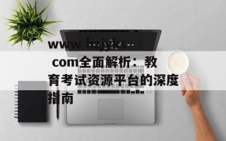 www hzjyks com全面解析：教育考试资源平台的深度指南