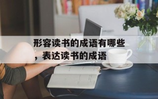 形容读书的成语有哪些，表达读书的成语