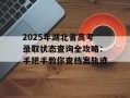 2025年湖北省高考录取状态查询全攻略：手把手教你查档案轨迹