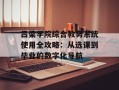 吕梁学院综合教务系统使用全攻略：从选课到毕业的数字化导航