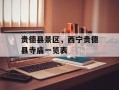 贵德县景区，西宁贵德县寺庙一览表
